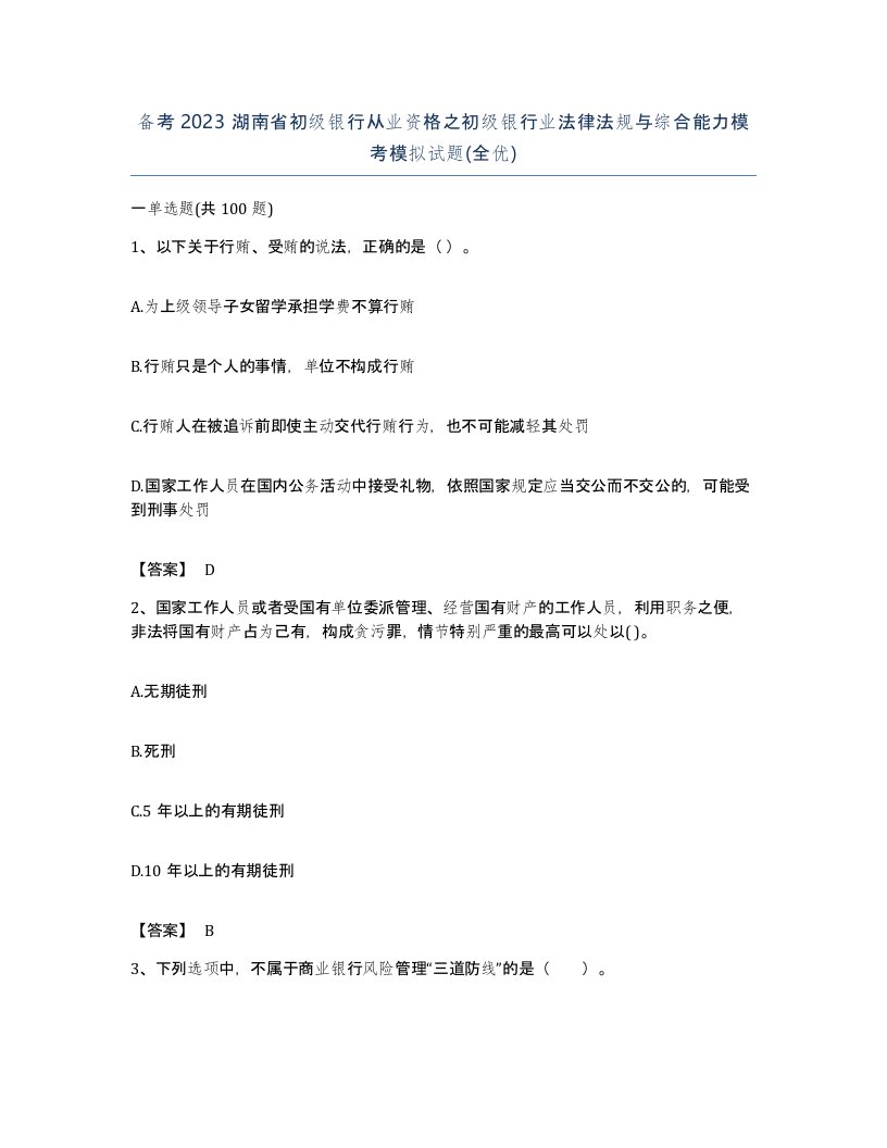 备考2023湖南省初级银行从业资格之初级银行业法律法规与综合能力模考模拟试题全优