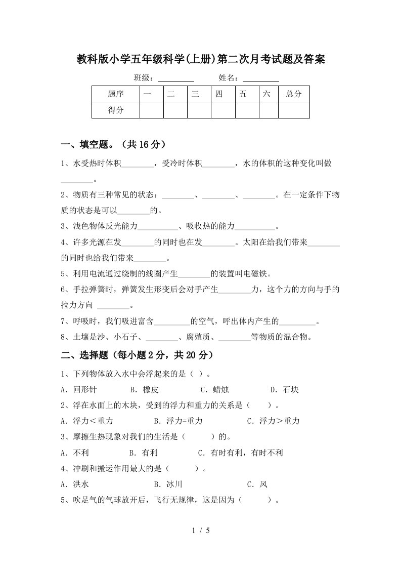 教科版小学五年级科学上册第二次月考试题及答案