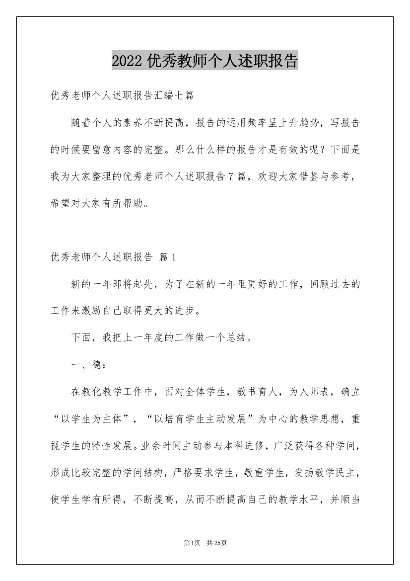 2022优秀教师个人述职报告_6