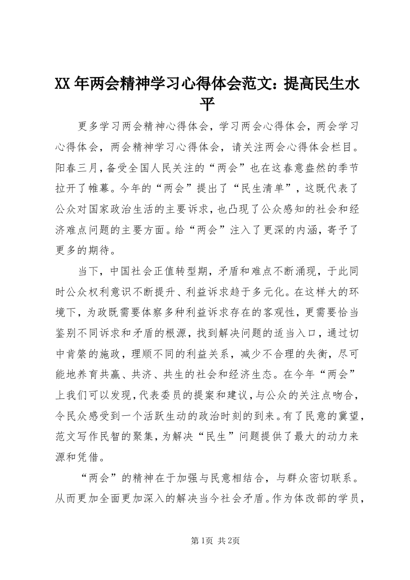 XX年两会精神学习心得体会范文：提高民生水平