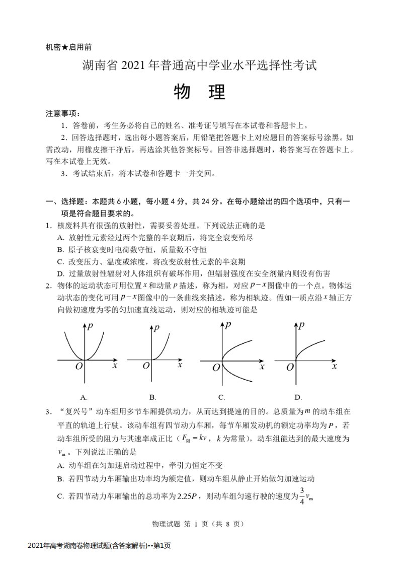 2021年高考湖南卷物理试题(含答案解析)