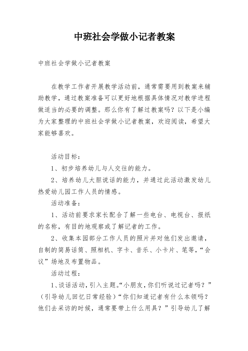 中班社会学做小记者教案