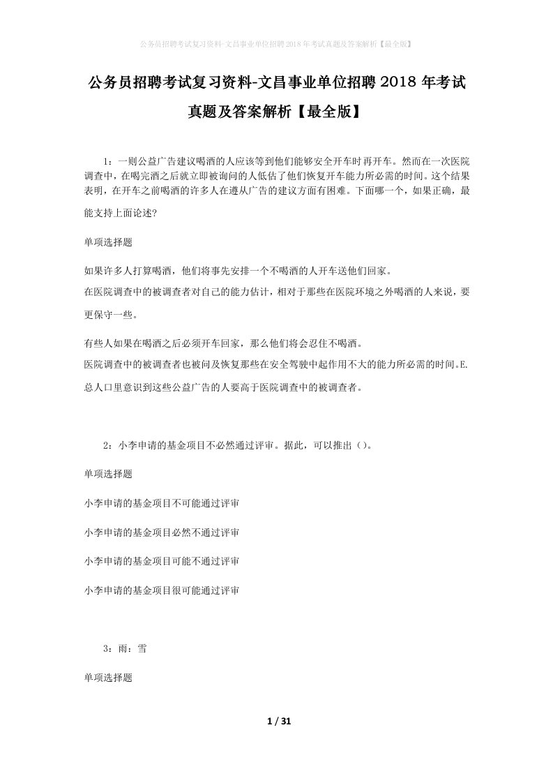 公务员招聘考试复习资料-文昌事业单位招聘2018年考试真题及答案解析最全版_1