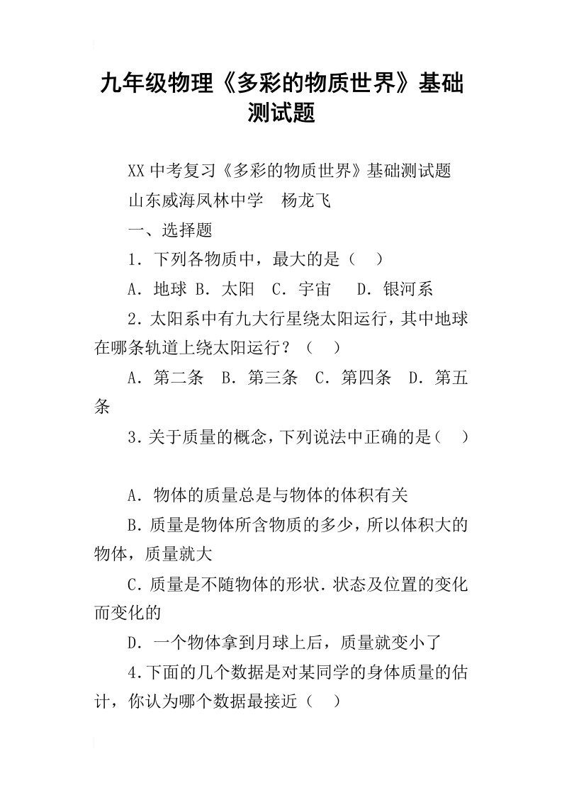 九年级物理多彩的物质世界基础测试题