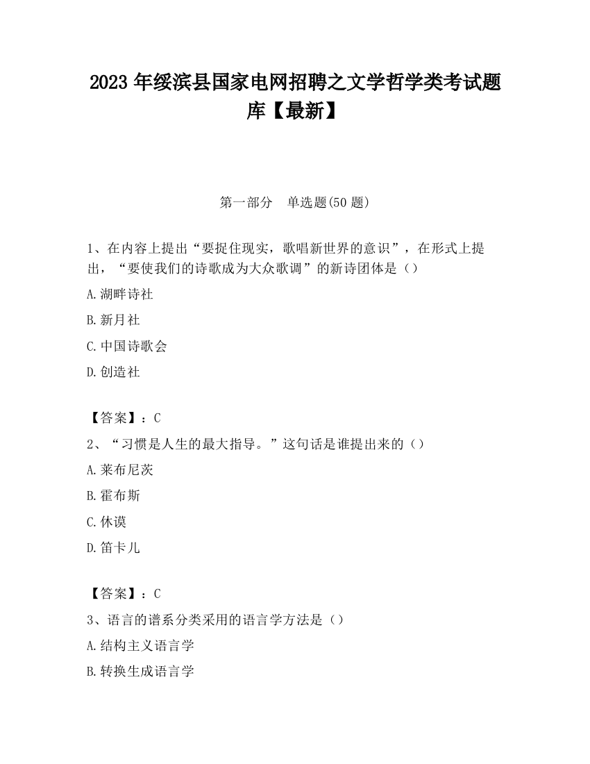 2023年绥滨县国家电网招聘之文学哲学类考试题库【最新】