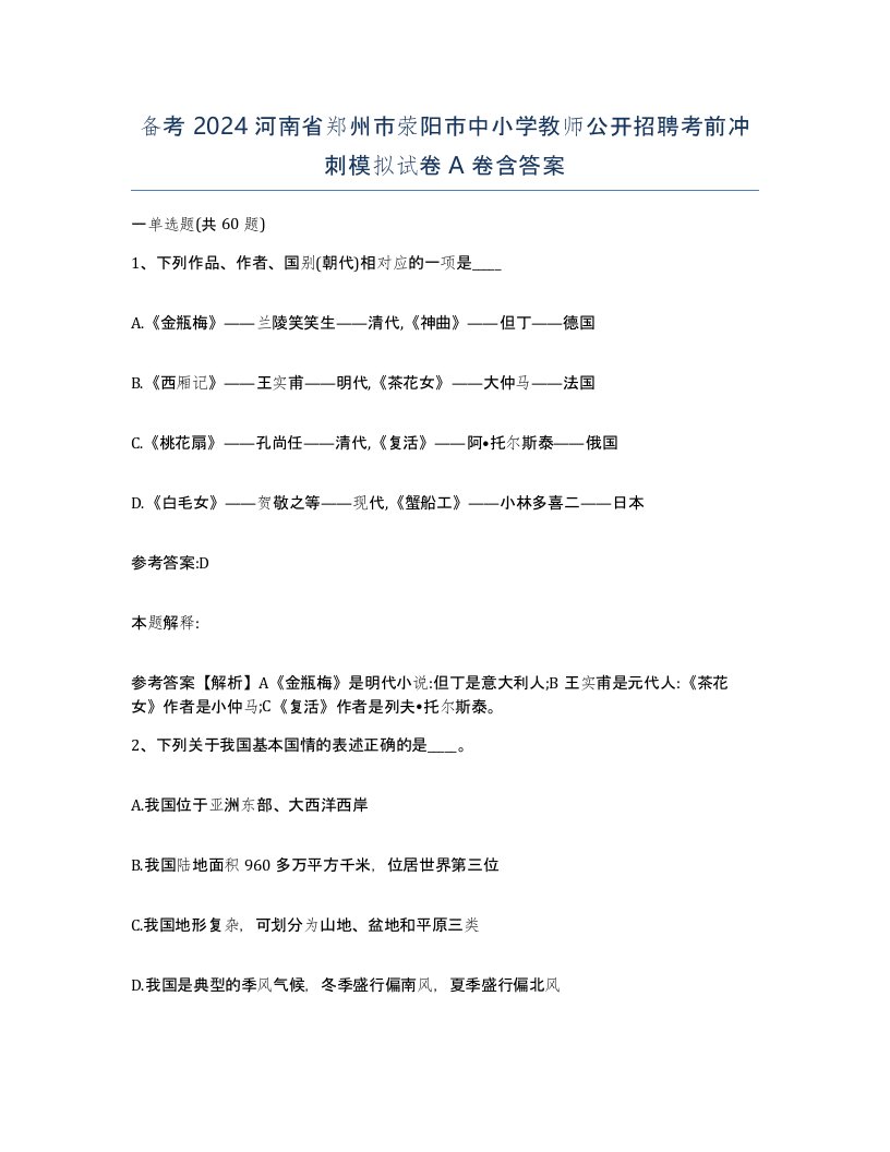 备考2024河南省郑州市荥阳市中小学教师公开招聘考前冲刺模拟试卷A卷含答案