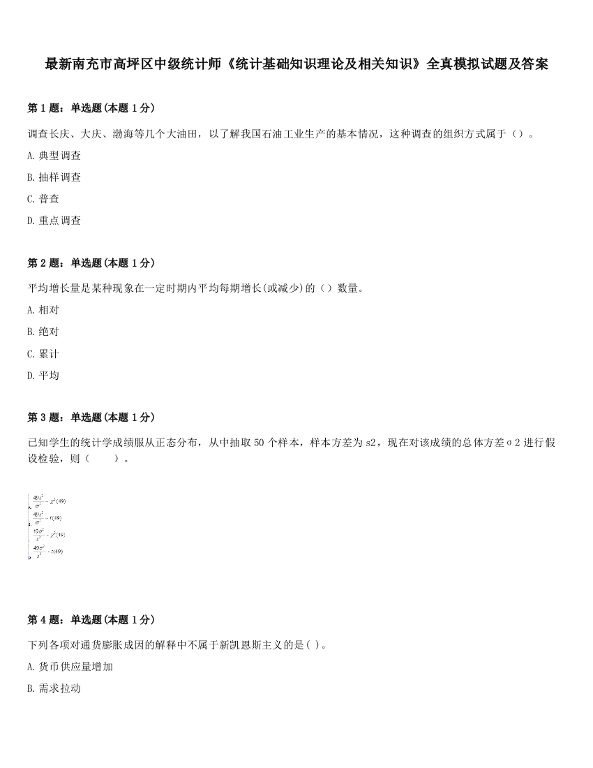 最新南充市高坪区中级统计师《统计基础知识理论及相关知识》全真模拟试题及答案