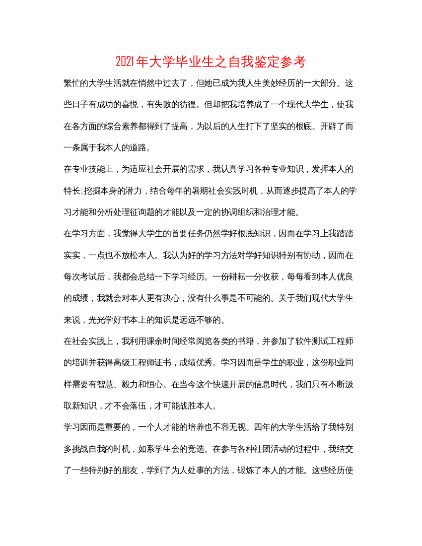 2022年大学毕业生之自我鉴定参考