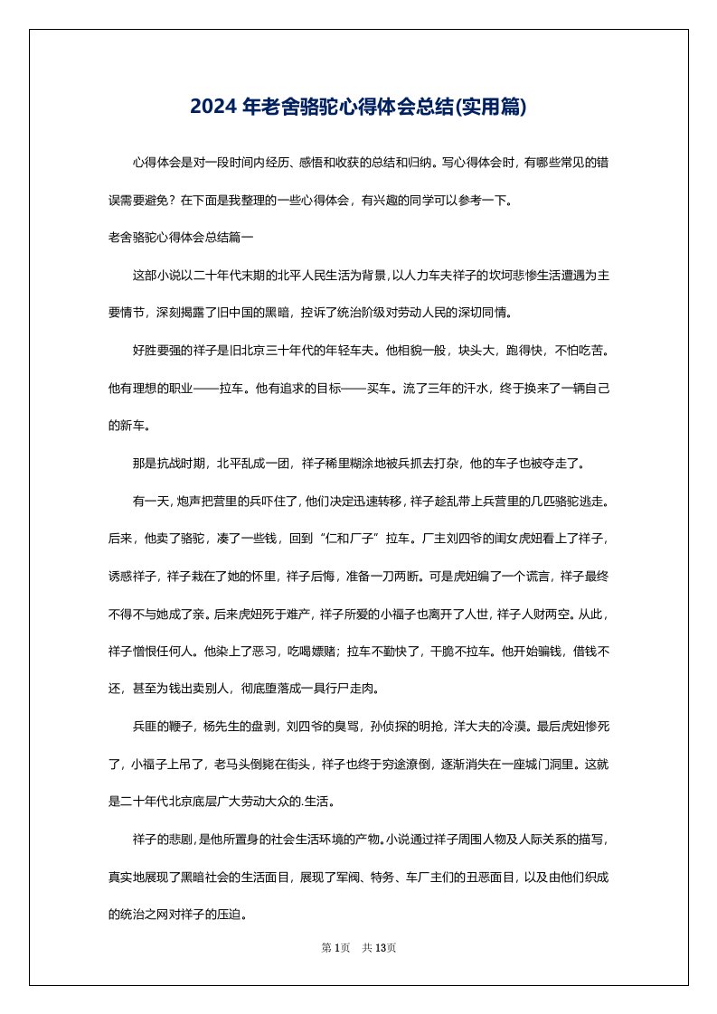 2024年老舍骆驼心得体会总结(实用篇)