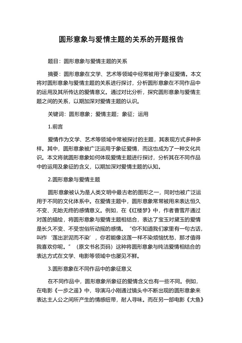 圆形意象与爱情主题的关系的开题报告