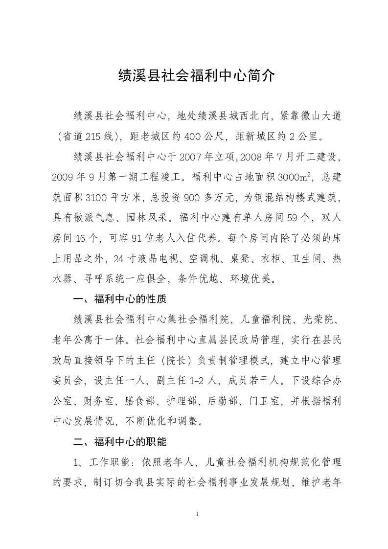 绩溪县社会福利中心简介