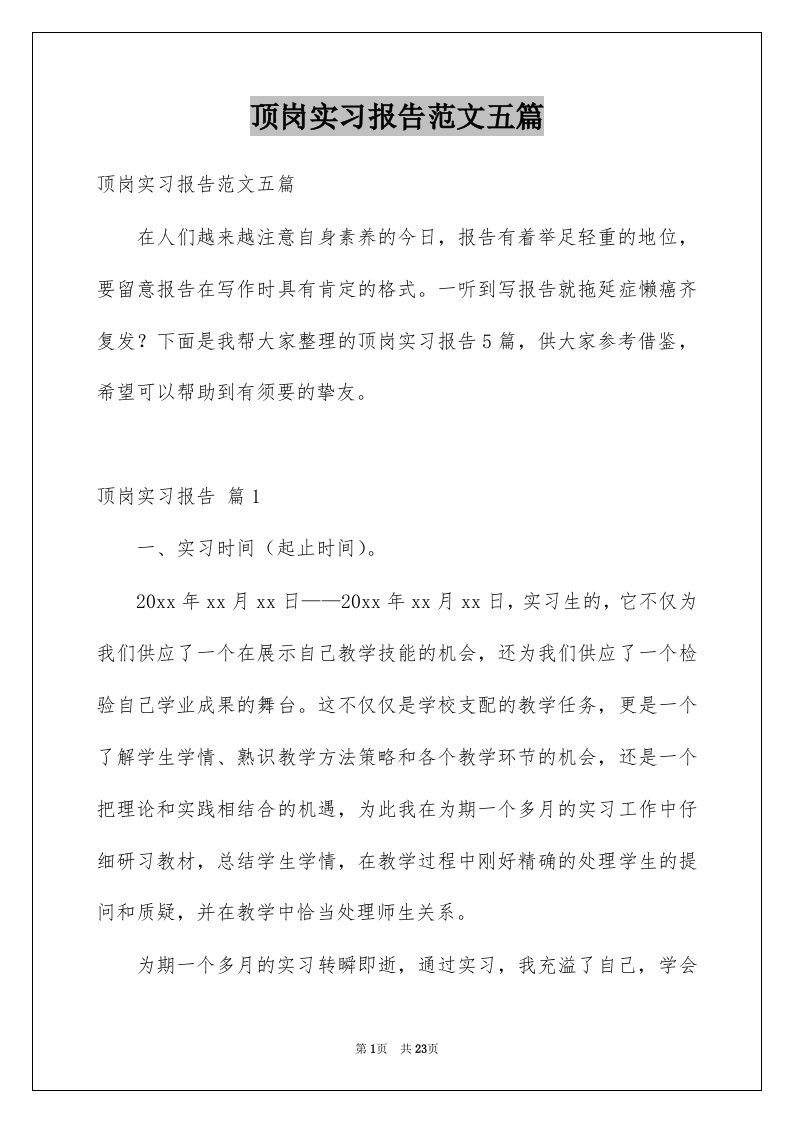 顶岗实习报告范文五篇例文