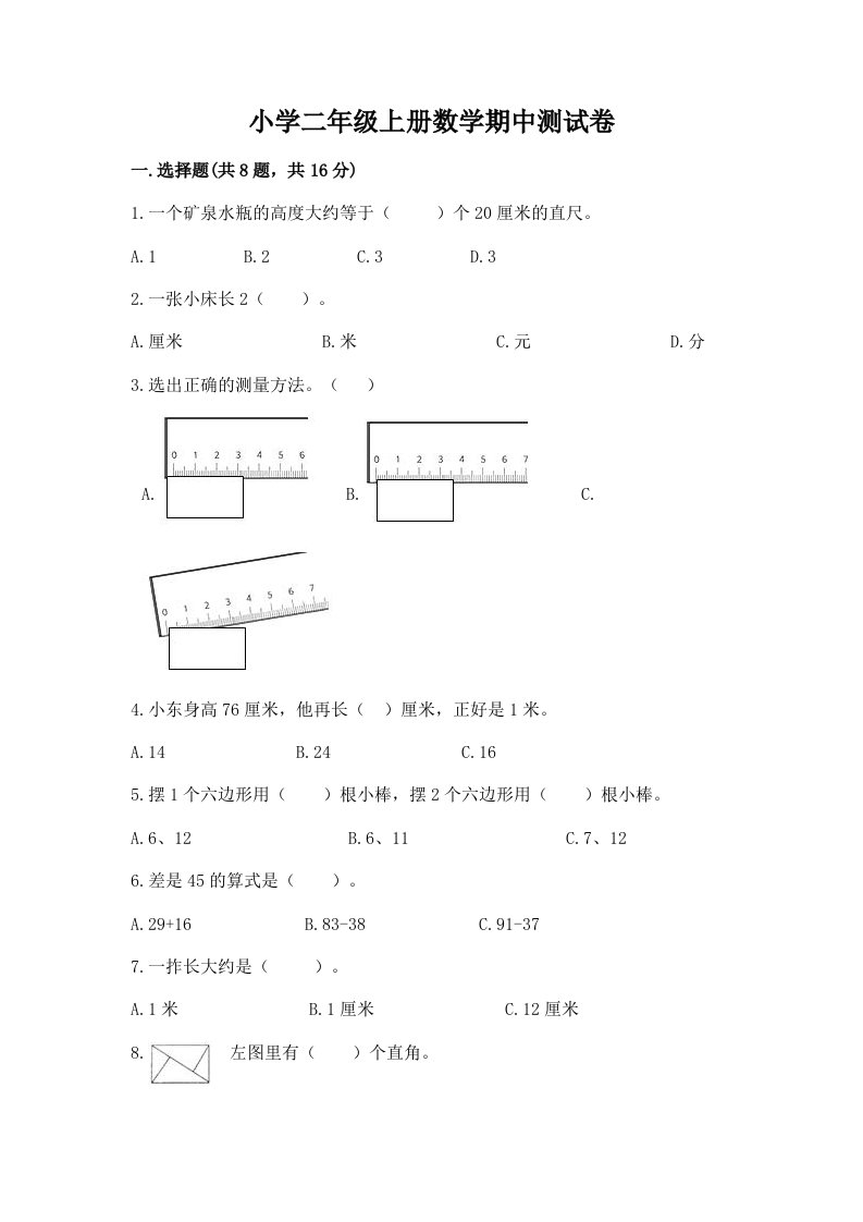 小学二年级上册数学期中测试卷a4版可打印