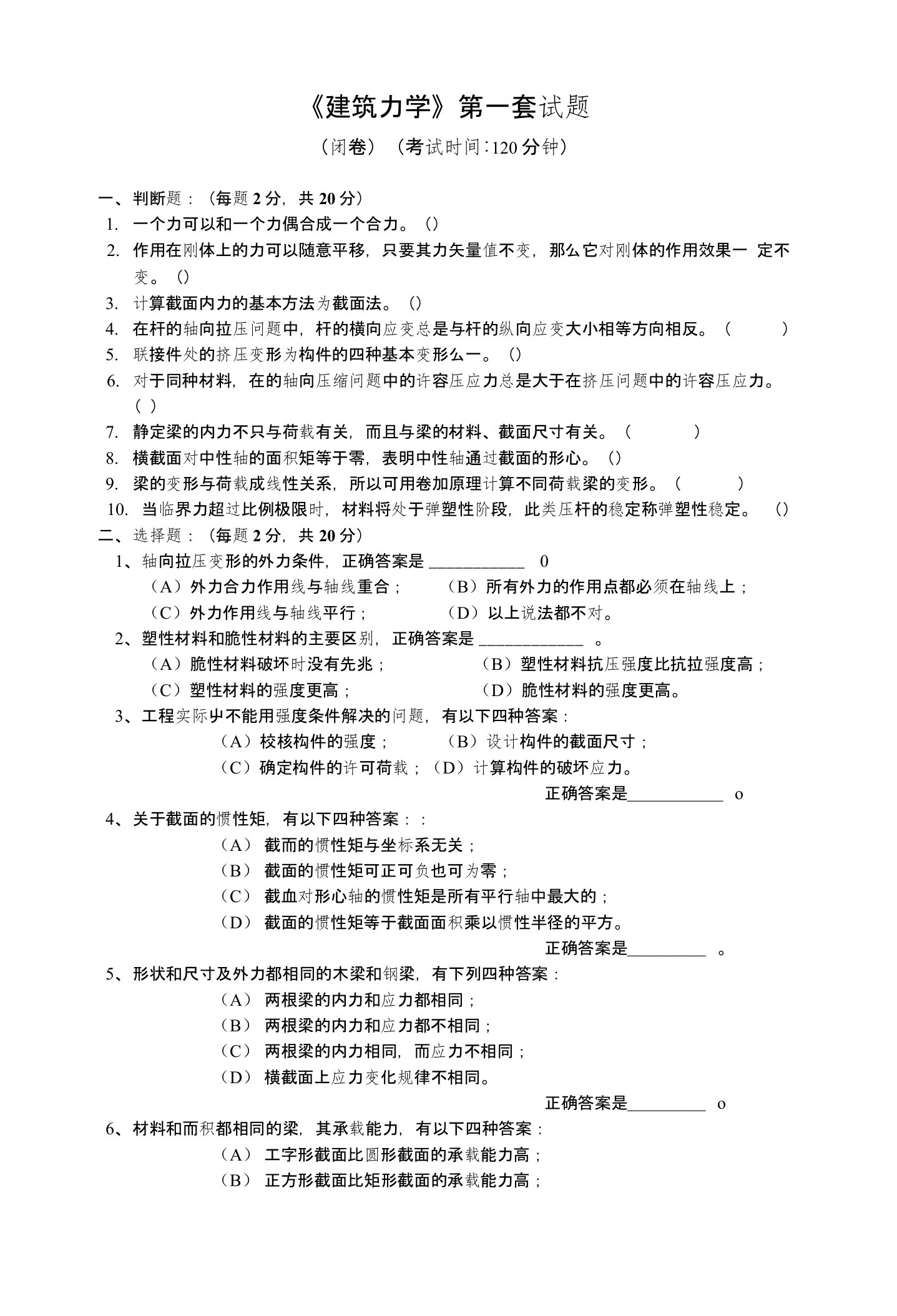 建筑力学课件试卷1