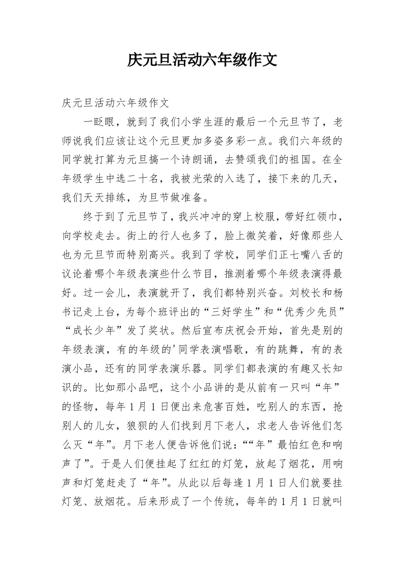 庆元旦活动六年级作文