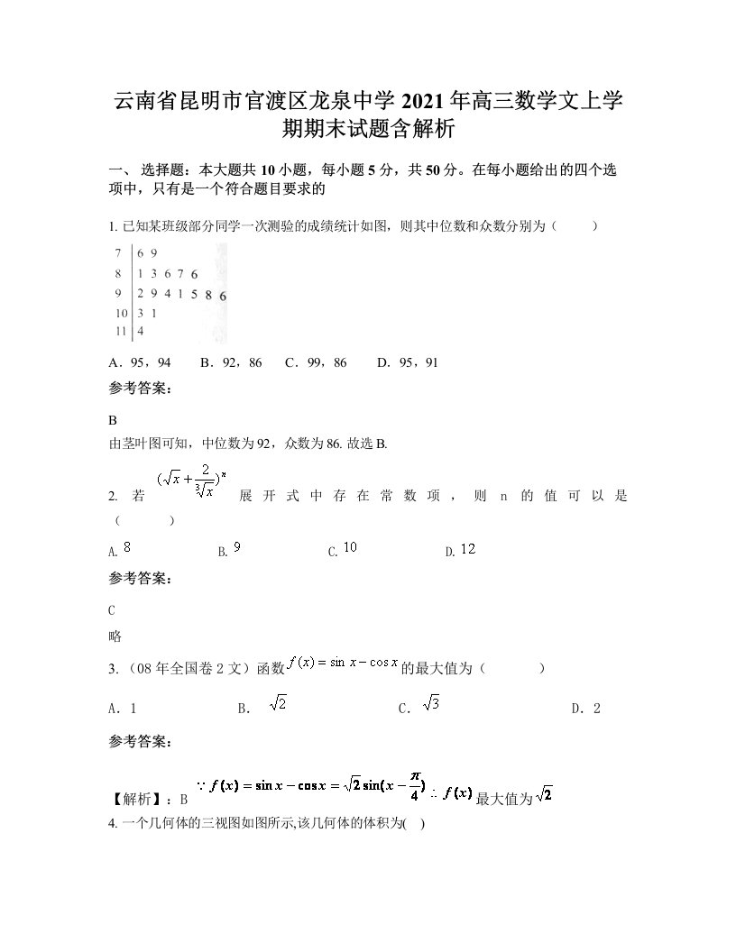 云南省昆明市官渡区龙泉中学2021年高三数学文上学期期末试题含解析