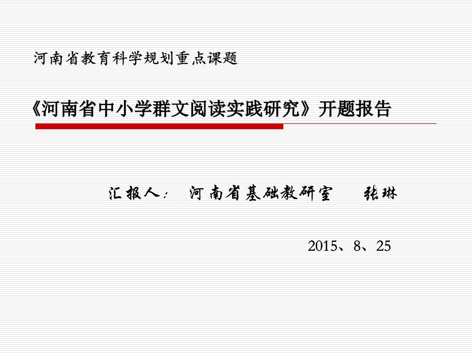 《中小学群文阅读实践研究》开题报告