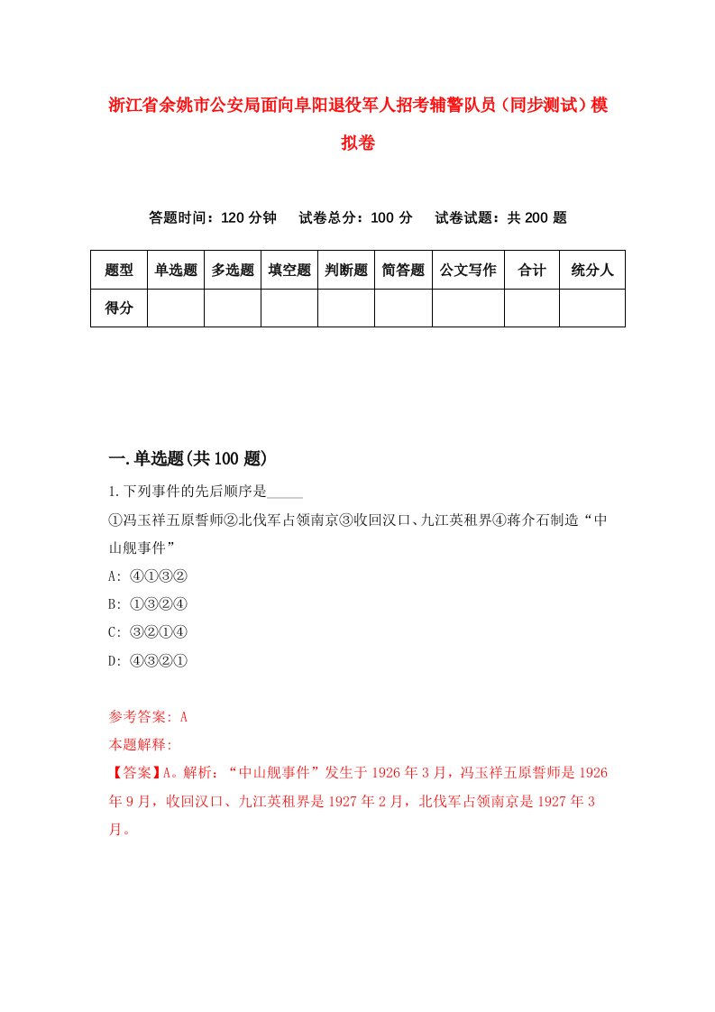 浙江省余姚市公安局面向阜阳退役军人招考辅警队员同步测试模拟卷第43套