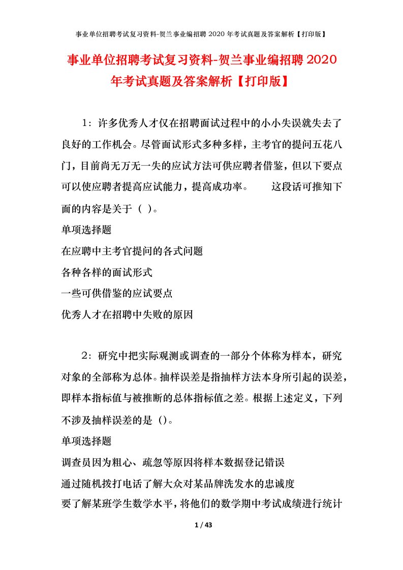 事业单位招聘考试复习资料-贺兰事业编招聘2020年考试真题及答案解析打印版