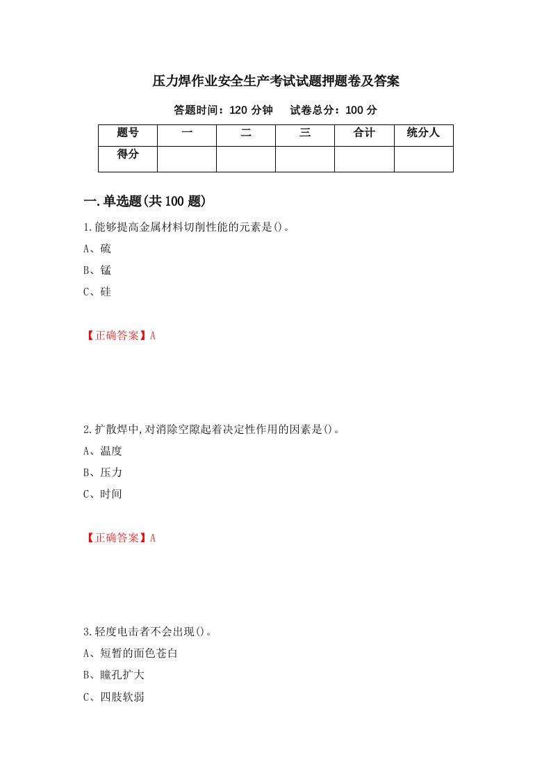 压力焊作业安全生产考试试题押题卷及答案15