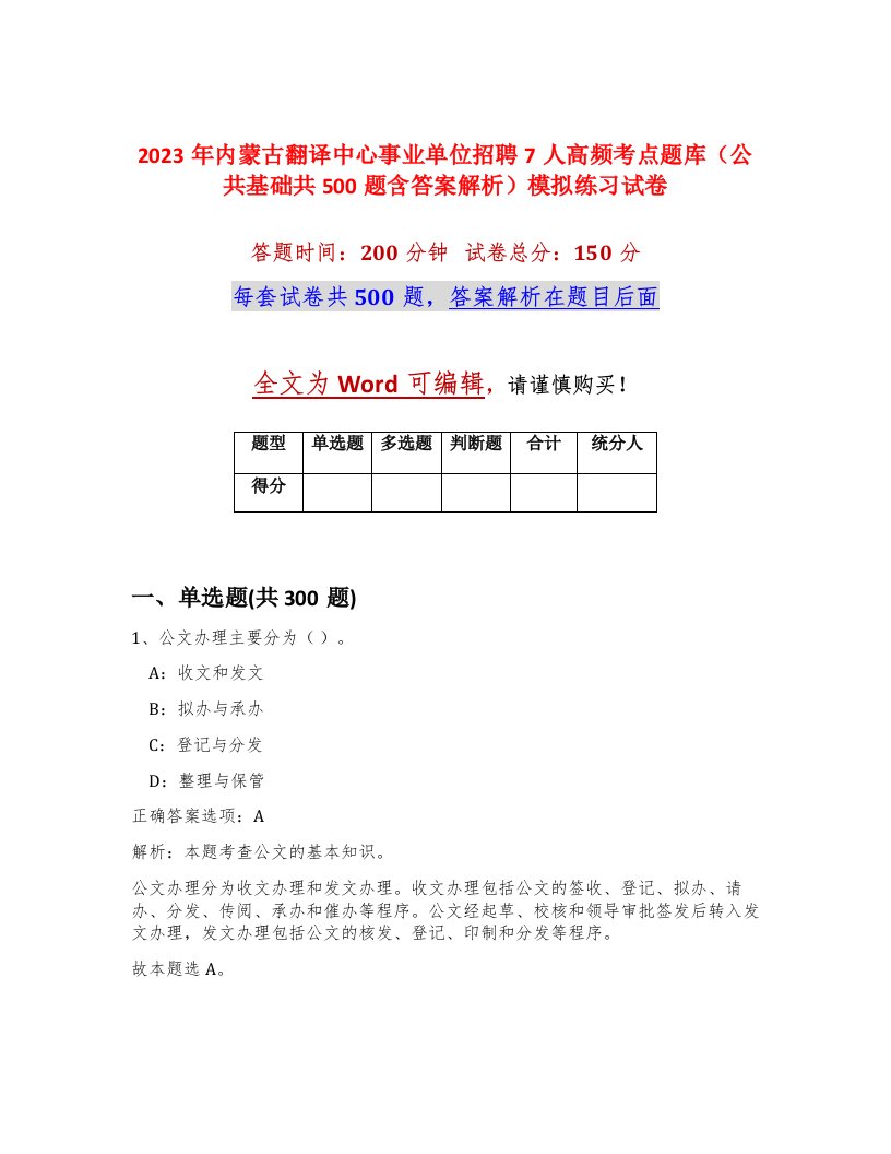 2023年内蒙古翻译中心事业单位招聘7人高频考点题库公共基础共500题含答案解析模拟练习试卷