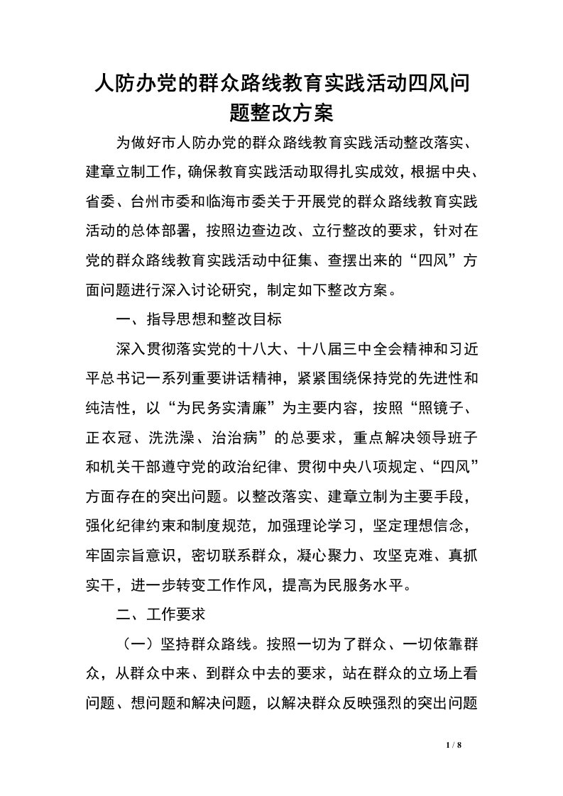 人防办党的群众路线教育实践活动四风问题整改方案.doc