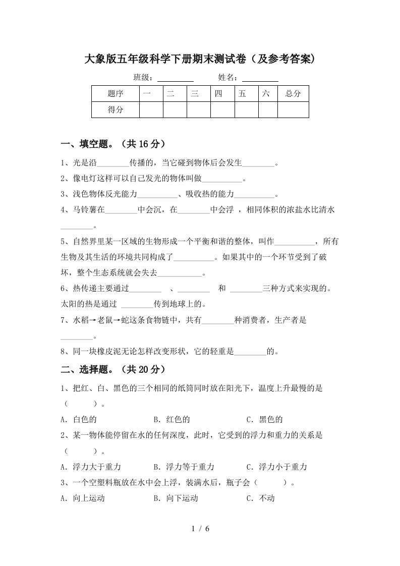 大象版五年级科学下册期末测试卷及参考答案