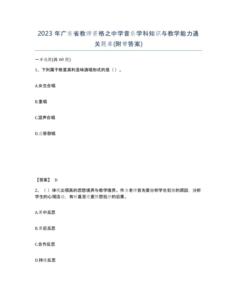 2023年广东省教师资格之中学音乐学科知识与教学能力通关题库附带答案