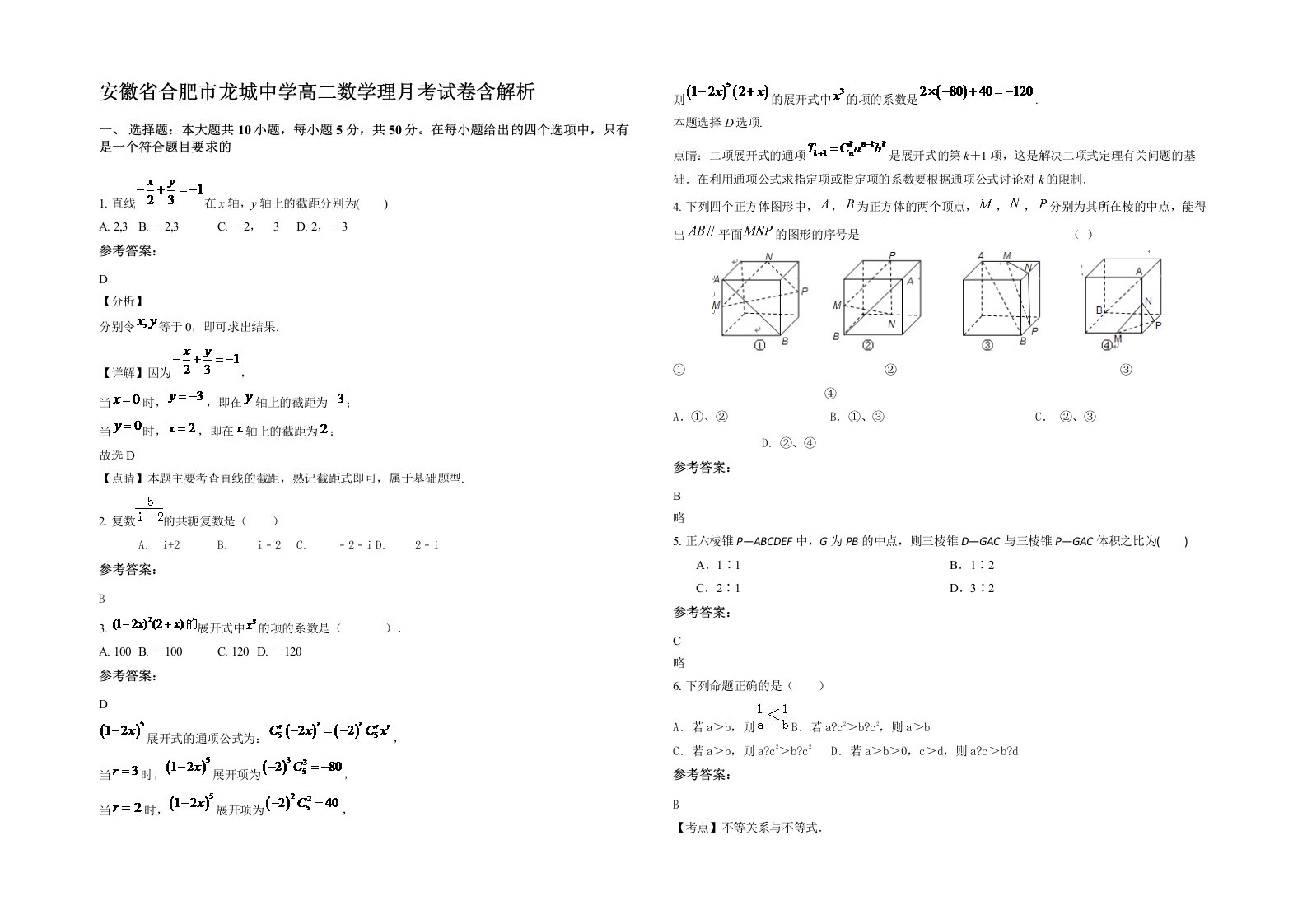 安徽省合肥市龙城中学高二数学理月考试卷含解析