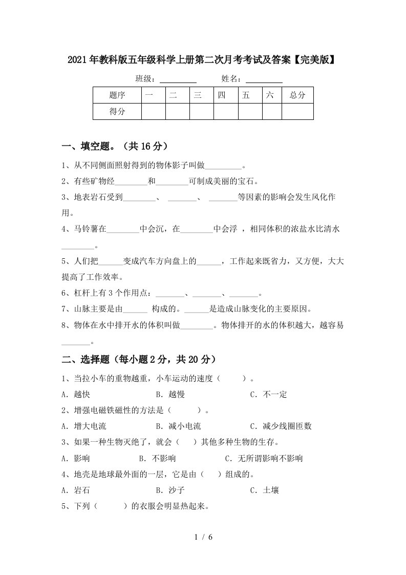 2021年教科版五年级科学上册第二次月考考试及答案完美版