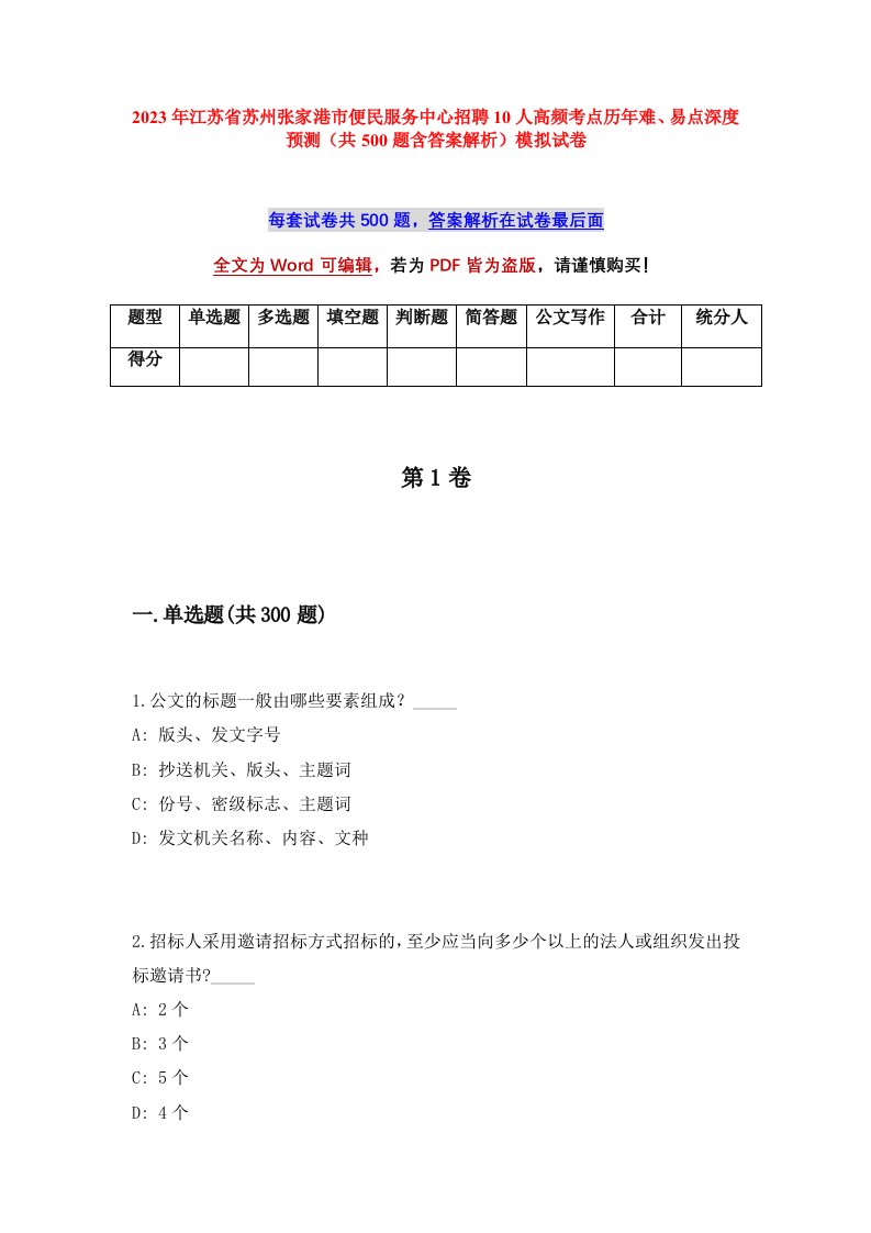 2023年江苏省苏州张家港市便民服务中心招聘10人高频考点历年难易点深度预测共500题含答案解析模拟试卷