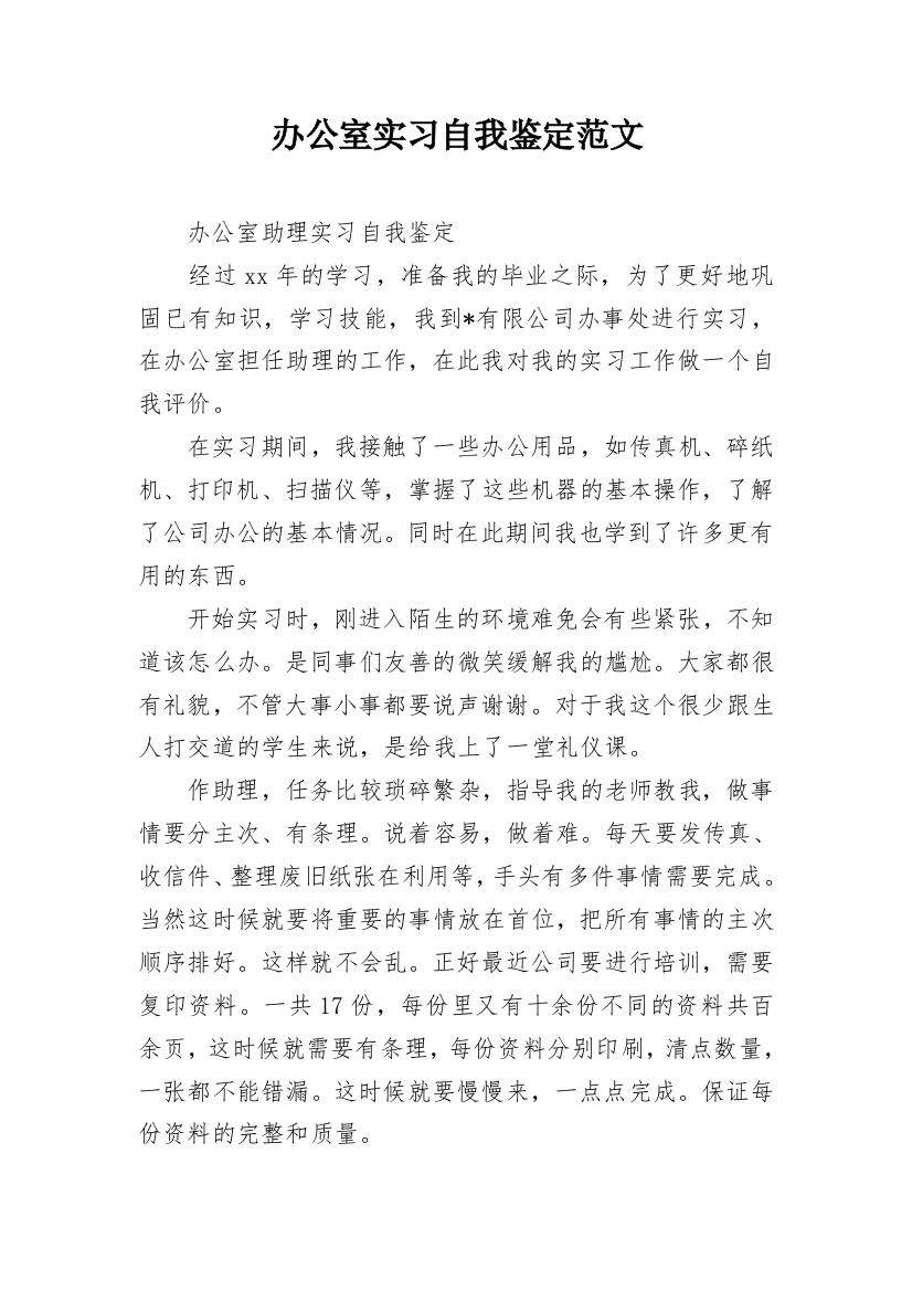 办公室实习自我鉴定范文