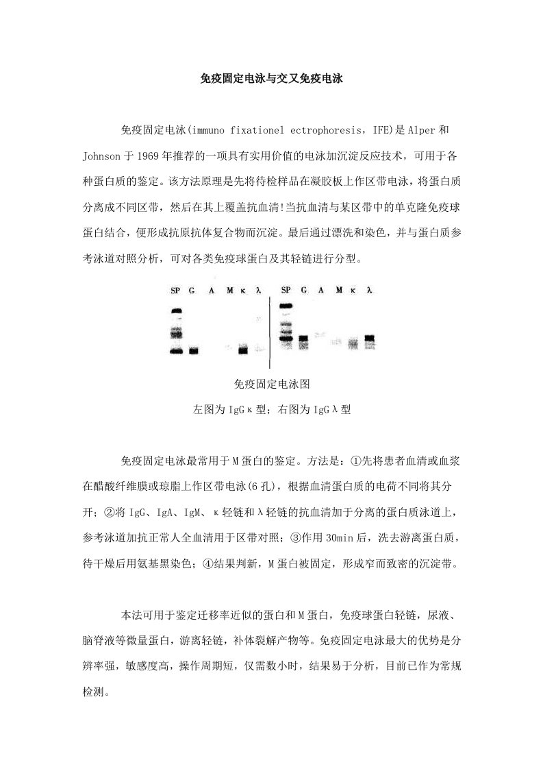 免疫固定电泳与交又免疫电泳