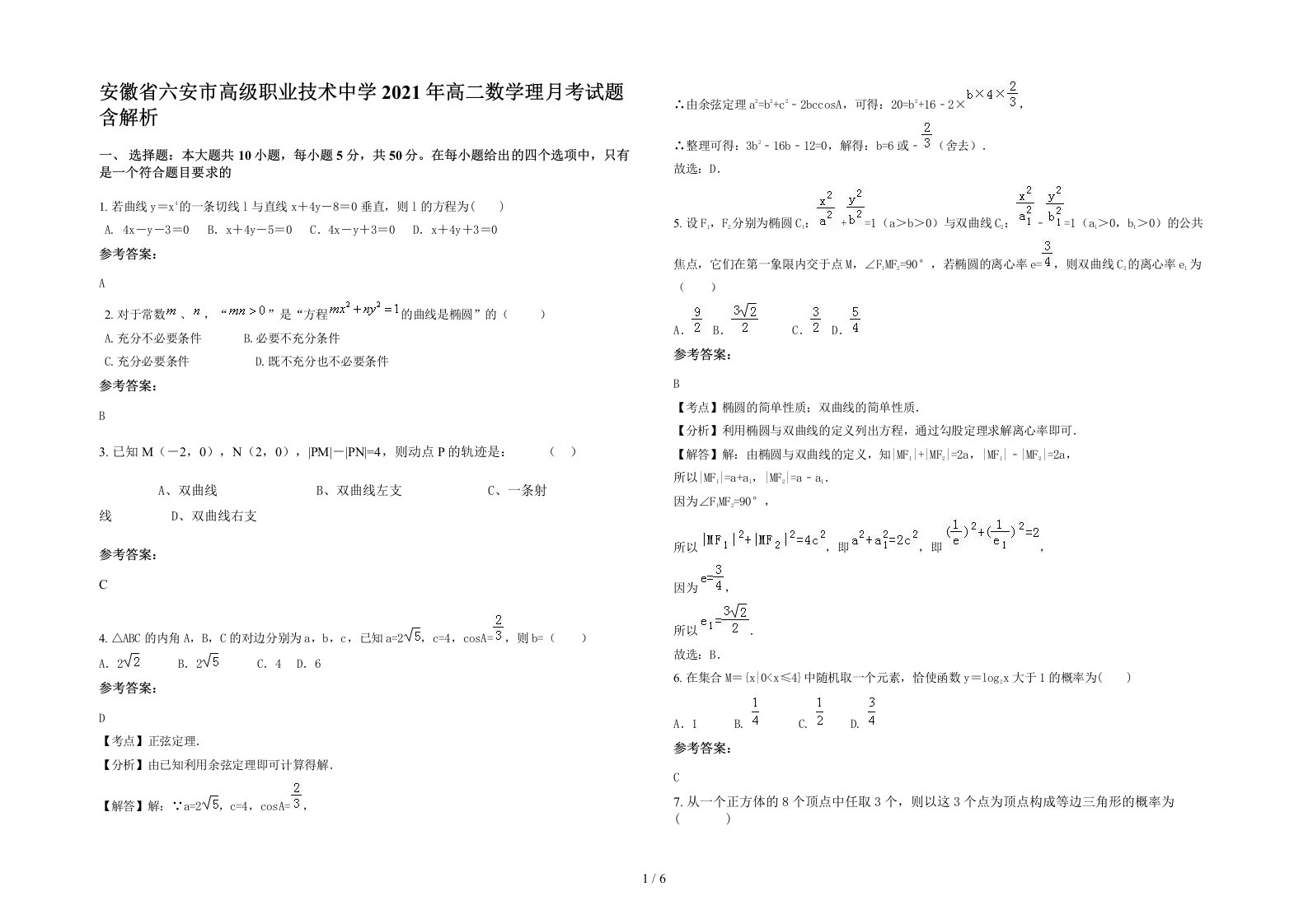 安徽省六安市高级职业技术中学2021年高二数学理月考试题含解析