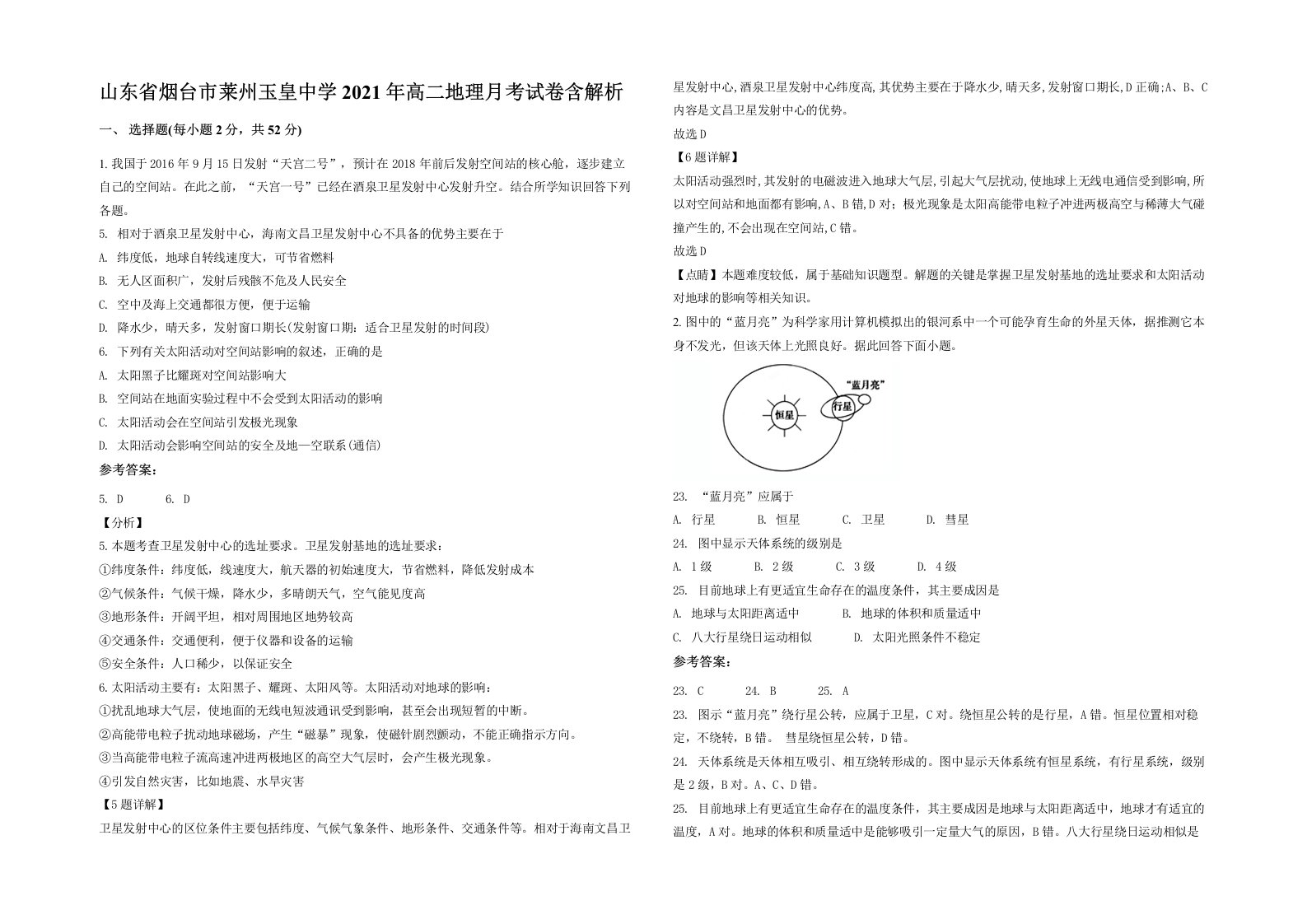 山东省烟台市莱州玉皇中学2021年高二地理月考试卷含解析