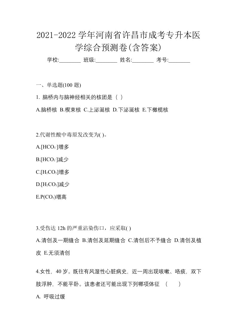 2021-2022学年河南省许昌市成考专升本医学综合预测卷含答案