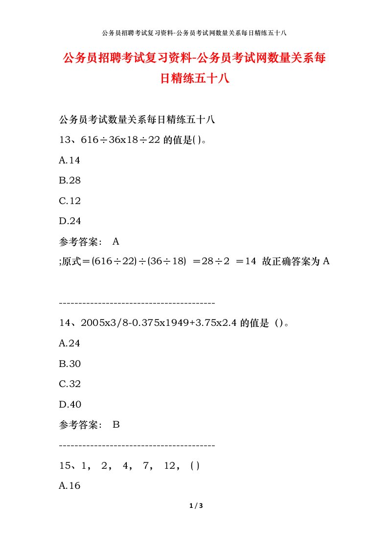 公务员招聘考试复习资料-公务员考试网数量关系每日精练五十八