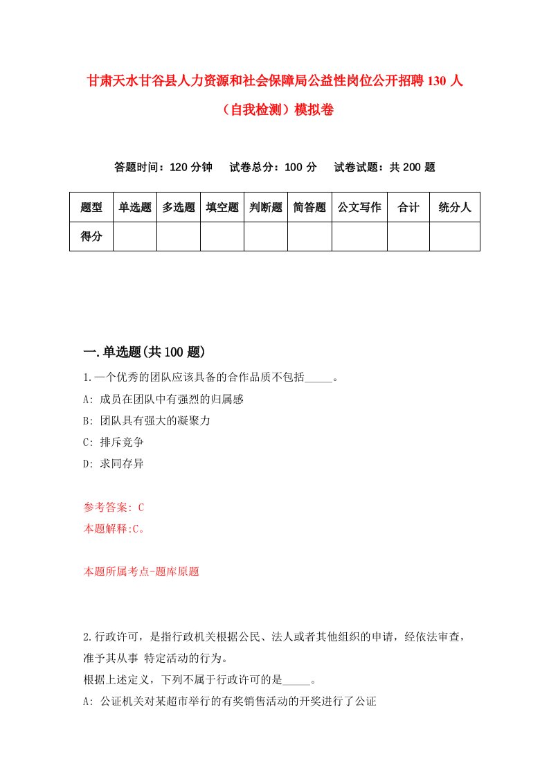 甘肃天水甘谷县人力资源和社会保障局公益性岗位公开招聘130人自我检测模拟卷第4套