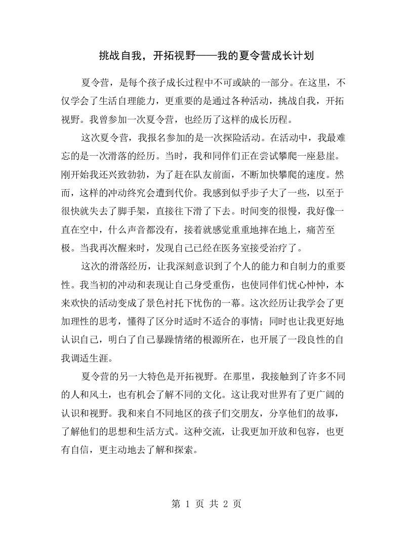 挑战自我，开拓视野——我的夏令营成长计划