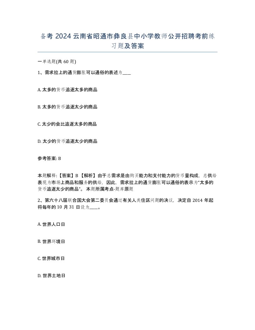 备考2024云南省昭通市彝良县中小学教师公开招聘考前练习题及答案