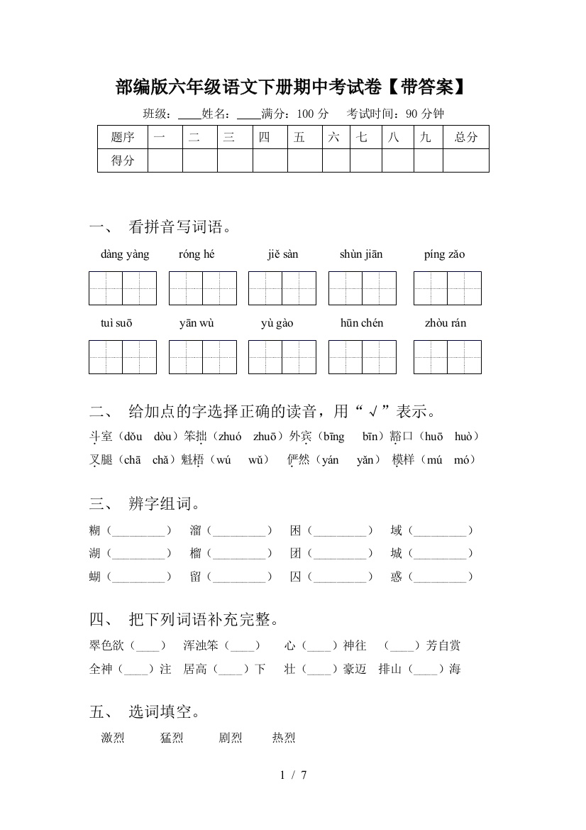 部编版六年级语文下册期中考试卷【带答案】