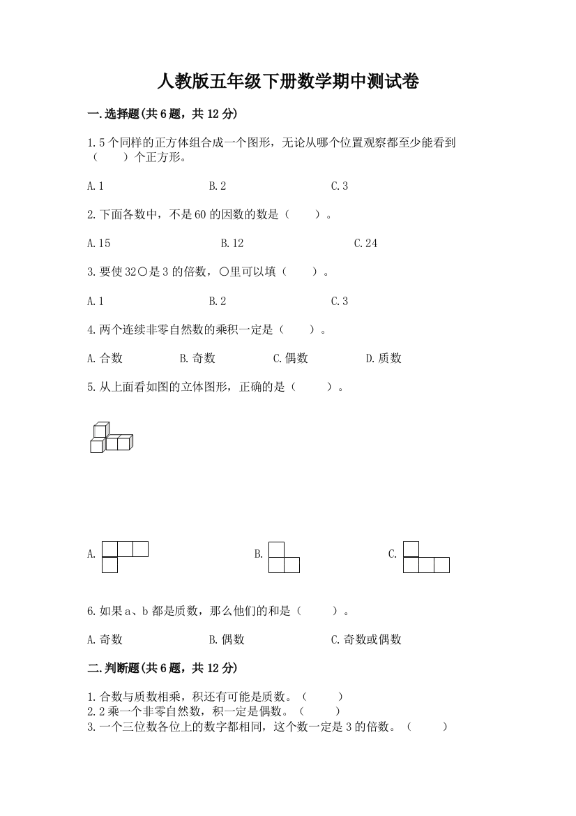 人教版五年级下册数学期中测试卷附答案【培优a卷】