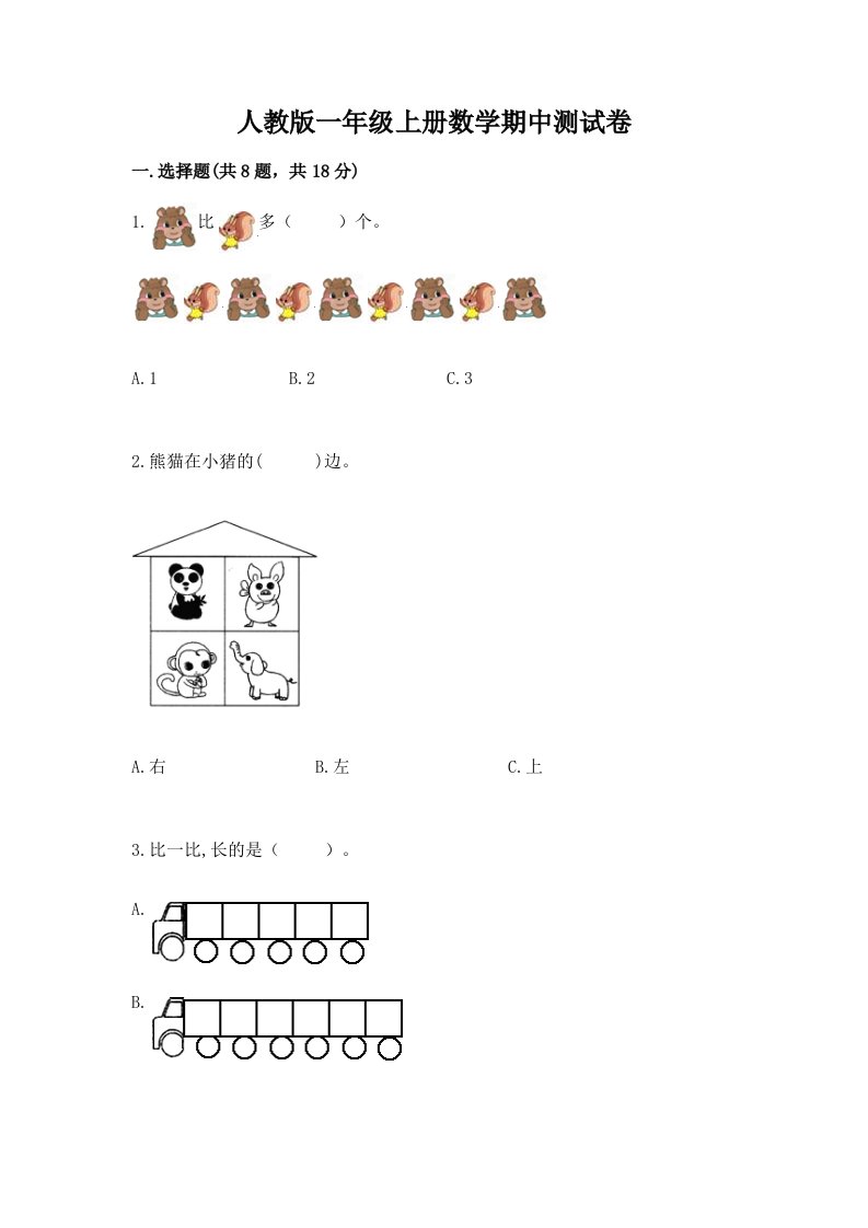 人教版一年级上册数学期中测试卷（真题汇编）