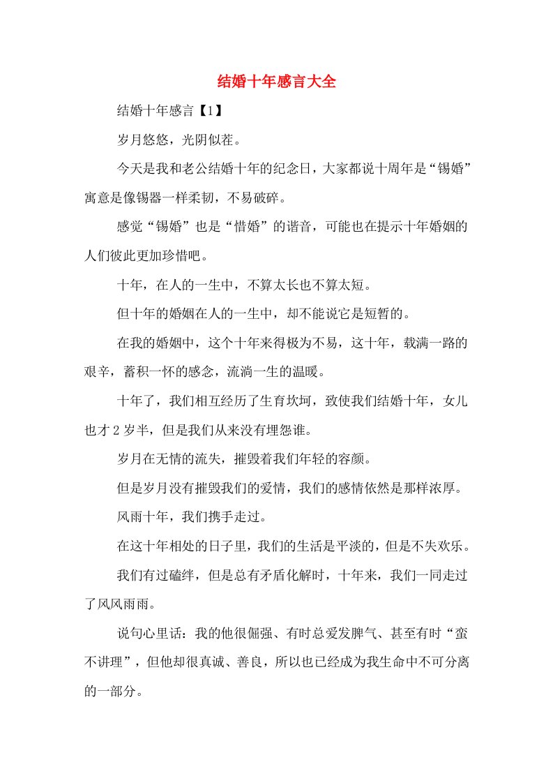 结婚十年感言大全