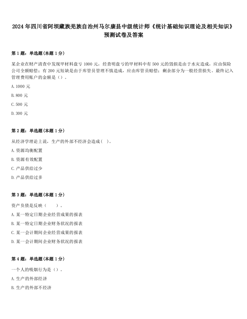 2024年四川省阿坝藏族羌族自治州马尔康县中级统计师《统计基础知识理论及相关知识》预测试卷及答案