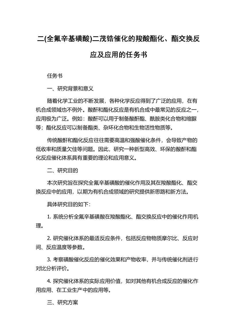 二(全氟辛基磺酸)二茂锆催化的羧酸酯化、酯交换反应及应用的任务书