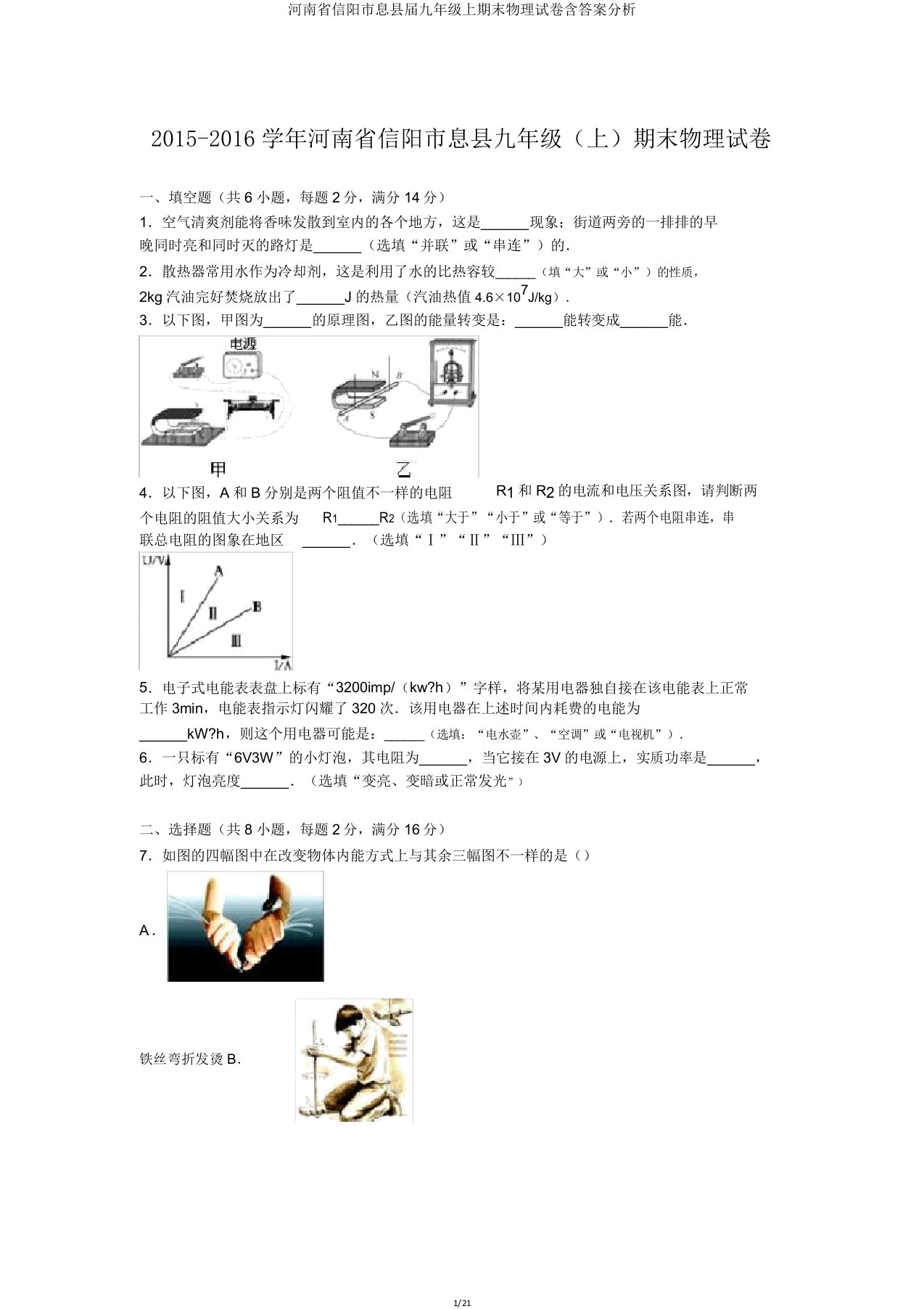 河南省信阳市息县届九年级上期末物理试卷含解析