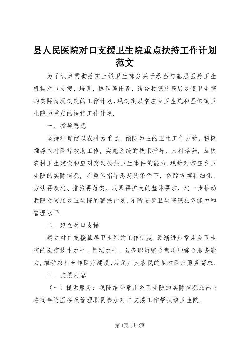 6县人民医院对口支援卫生院重点扶持工作计划范文