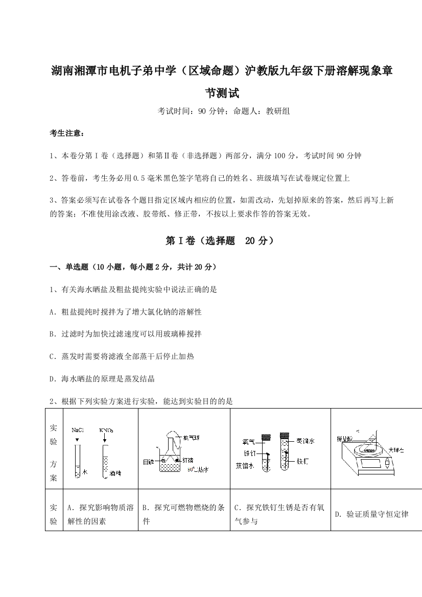 精品解析：湖南湘潭市电机子弟中学（区域命题）沪教版九年级下册溶解现象章节测试练习题