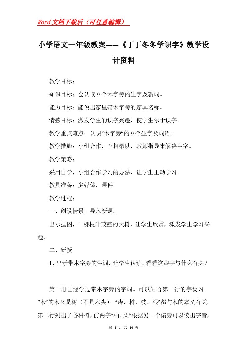 小学语文一年级教案丁丁冬冬学识字教学设计资料